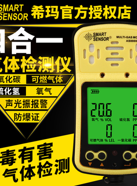 希玛四合一气体检测仪便携防爆有毒有害浓度报警器AS8900A/ST8990