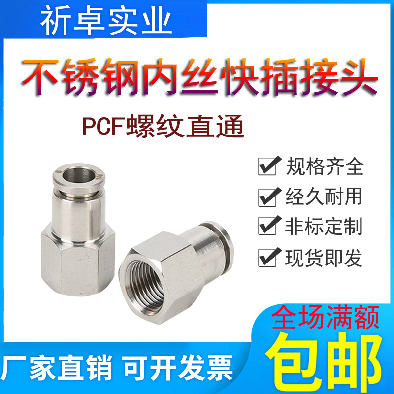 304不锈钢内丝快插接头PCF8-01内螺纹直通气管气动快速接内牙6-04