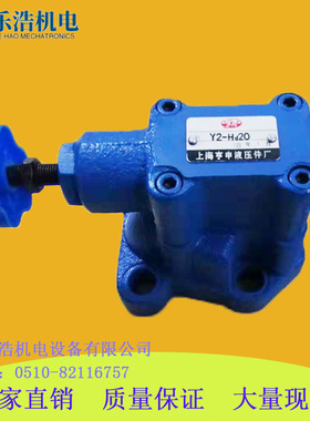 溢流阀Y2-Ha20 Y2-Hb20 Y2-Hc20 Y2-Hd20/B Y2-Ha20B Y2-Ha10/32B