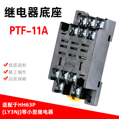 小型继电器底座PTF11A DTF11A PTF-11A HH63P继电器底座