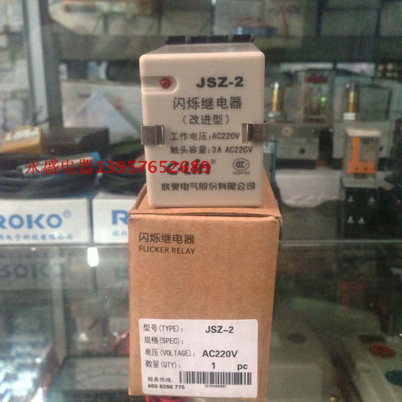 【欣灵C-Lin】闪烁继电器 JSZ-2 改进型 循环工作 全新