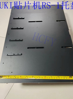 JUKI2050/60 2070贴片机IC托盘SMT支架物料RS-1IC散装物料托盘
