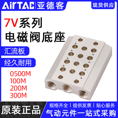 亚德客电磁阀汇流板底座阀板7V0500M100M200M300M23/4/5/6/7/8/9F