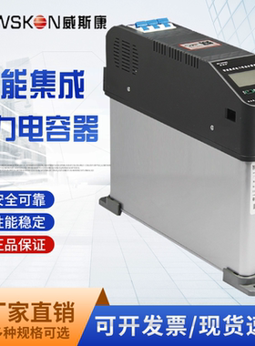 浙江威斯康WSK-8CS/450-20 (10+10 )智能集成电力电容器 三相共补