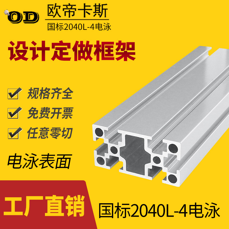 厂家直销工业铝型材国标2040T槽电泳铝合金材料机械设备框架定制