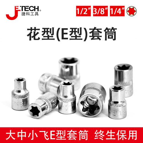 捷科花型套筒星公制六头