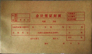 凭证封面210*105 增票规格财务会计记账凭证封皮牛皮纸通用