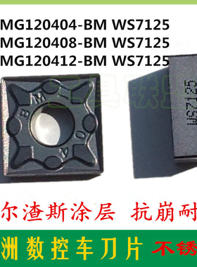 株洲哈德数控刀片SNMG120404/08/12-BM WS7125方形不锈钢刨槽刀粒