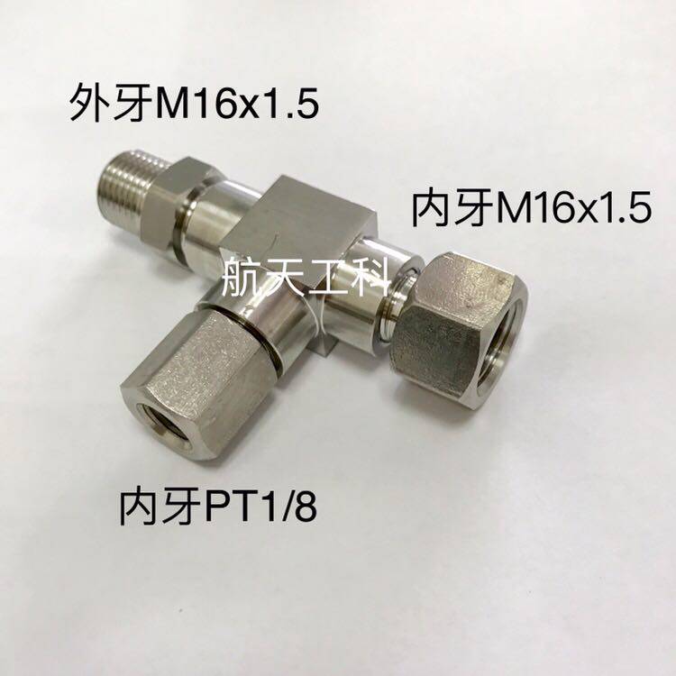 M16x1.5-PT1/8-M16x1.5 不锈钢内外丝三通接头 组合件 压力25Mpa