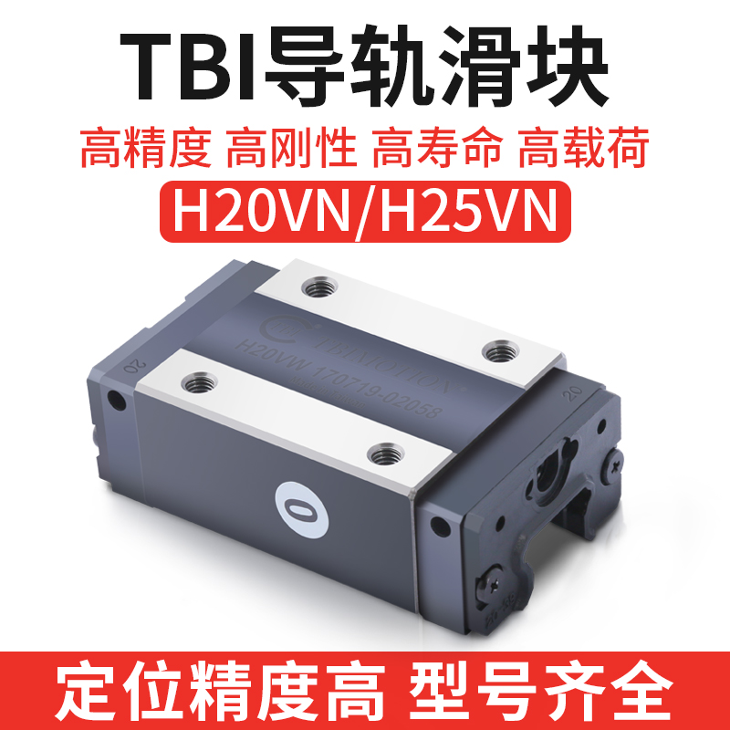 TBI直线导轨滑块H20/H25VN雕刻机滑块方轨直线导轨滑块雕刻机滑块