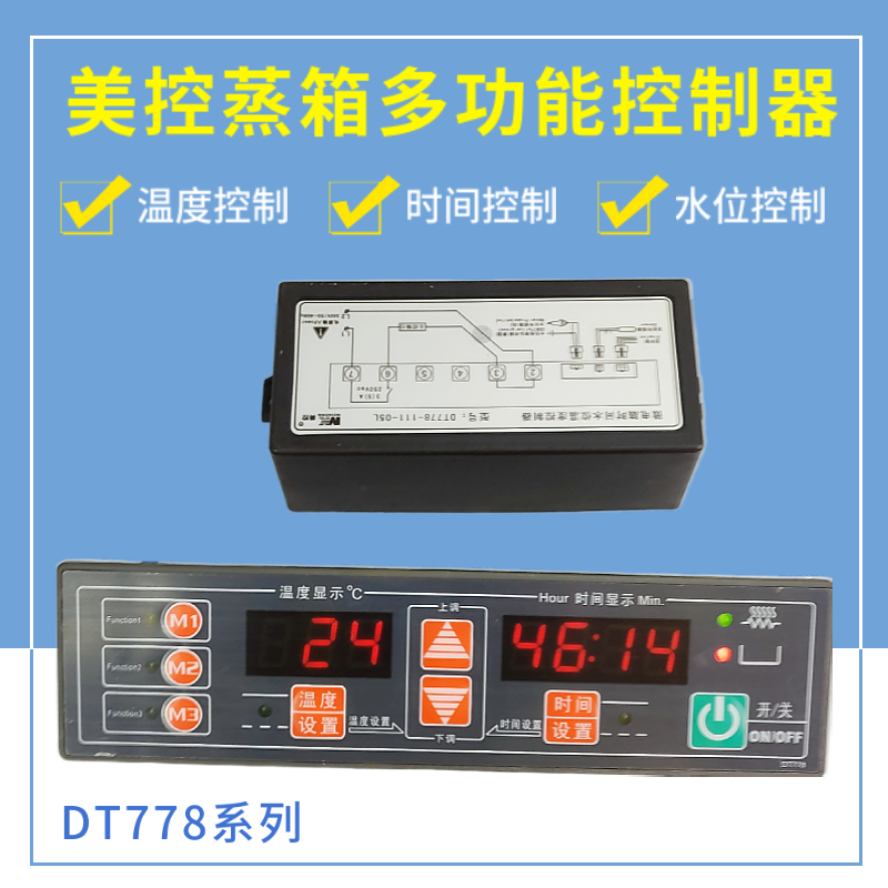 美控DT778多功能蒸柜控制器水箱温度时间一体温控仪蒸饭箱温控器