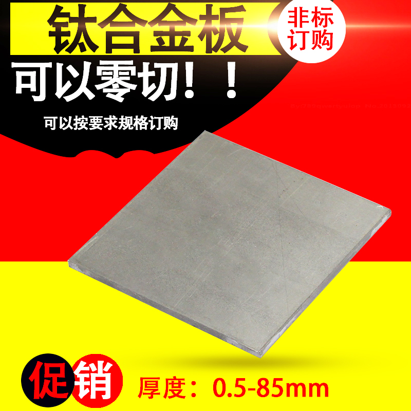 钛板合金材零切加工薄片