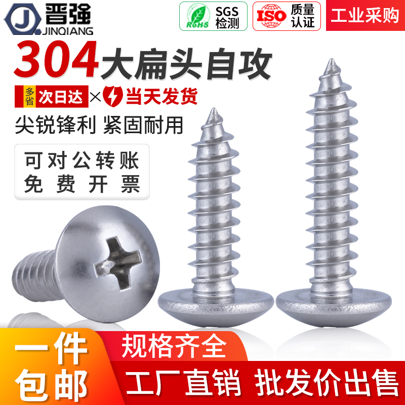 304不锈钢大扁头自攻螺丝木牙螺钉蘑菇头十字尖尾螺钉M3M3.5M5M6