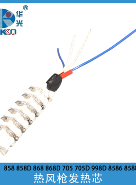 华光PPD智能猫705D发热体868/898D/998D/8586/8603D热风枪发热芯