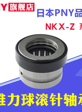 PNY滚针组合轴承NKX10 12 15 17 20 25 30 35 40 45 50 60Z进口