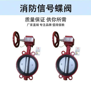信号蝶阀 浙江恒安消防ZSXF 150对夹式 信号阀沟槽信号蝶阀 100