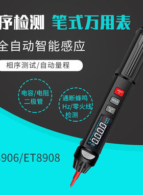 自动量程智能防烧相序检测电笔式万用表数显万能表汉研ET8906/08