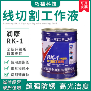 1线切割机床工作液 厂价直销量大优惠润康牌20L水基环保型冷却RK