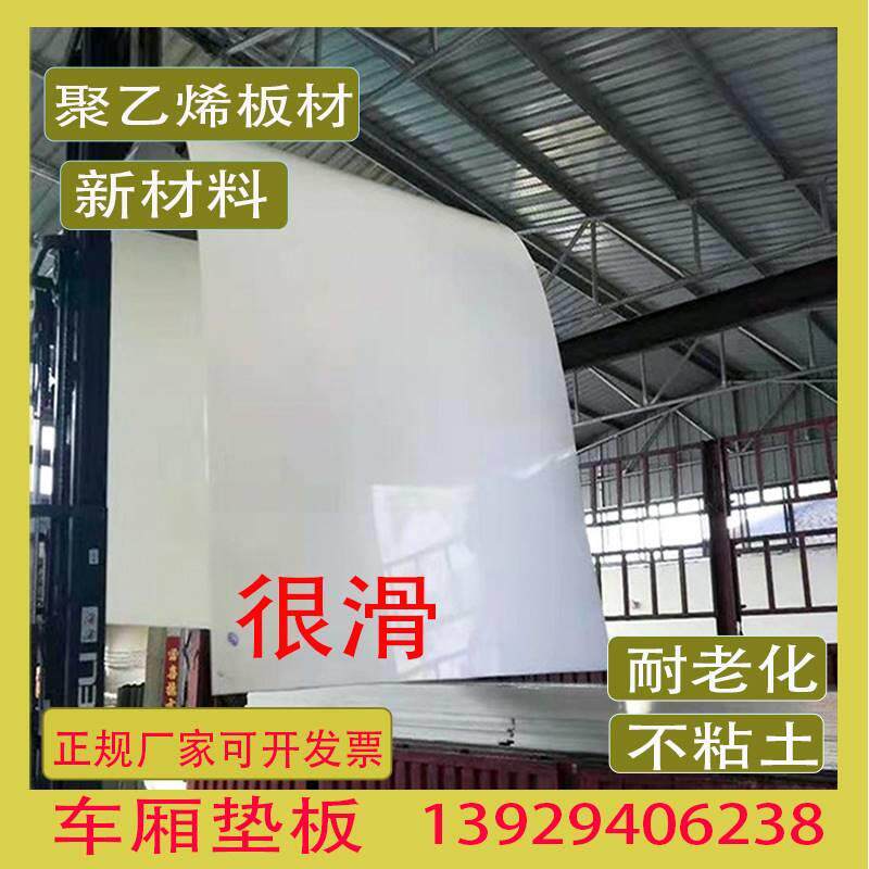 汽车塑料板车厢滑板耐磨不粘土后八轮自卸车渣土车货车箱聚乙烯板