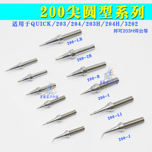 200烙铁头200-B I LB LI J尖弯头203H 204高频焊台头90W适用quick