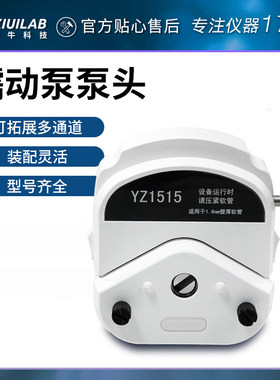 析牛蠕动泵头工业实验室