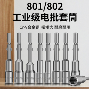 5mm 802电批套筒801电动螺丝刀无磁套筒批头外六角螺母圆柄口6mm