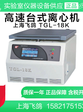 上海安亭/飞鸽TGL-18K高速台式离心机生物医院实验室定制