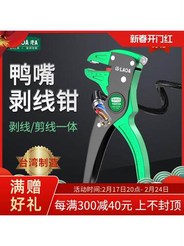 台湾原装老A 多功能电工钳子工具鸭嘴剥线钳鹰嘴自动剥皮器剥线器