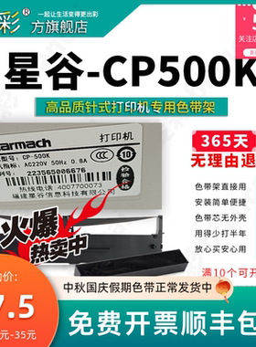 变彩色带 适用于星谷CP-500K针式打印机 CP500K碳带 星谷500k色带
