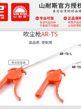 SUNRISE山耐斯AR-TS/L塑料吹尘枪/尼尔森气管风枪/红色长短嘴气枪