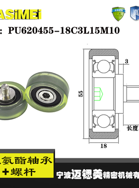 迈锶美聚氨酯轴承包胶轴承带螺杆不锈钢PU620455-18C3L15M10滚轮