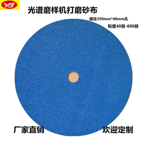 XZ330圓盤砂布光譜磨樣砂紙藍砂圓盤砂光譜磨樣機打磨砂紙350