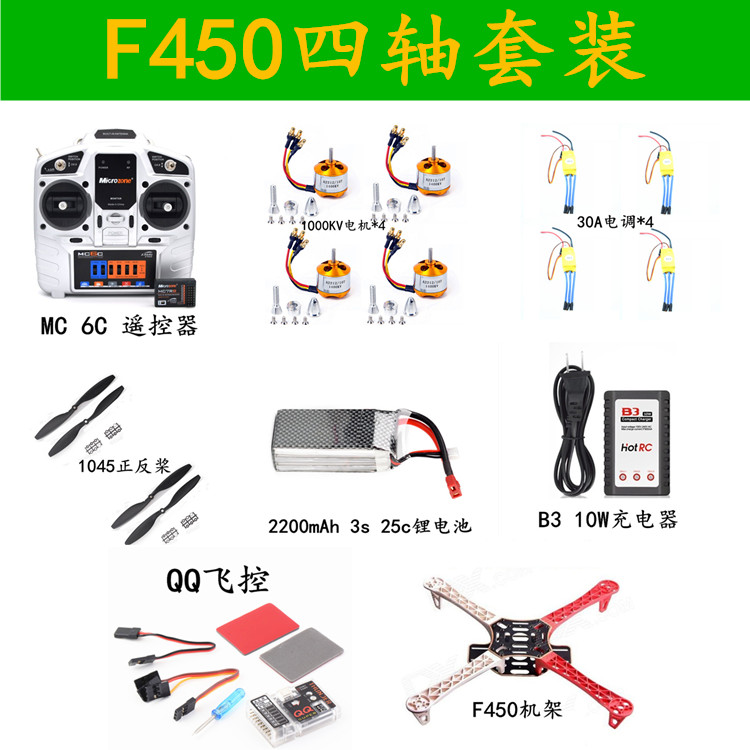 F450/F330四轴飞行器超值套餐 QQ/CC3D飞控1045正反桨新西达电机