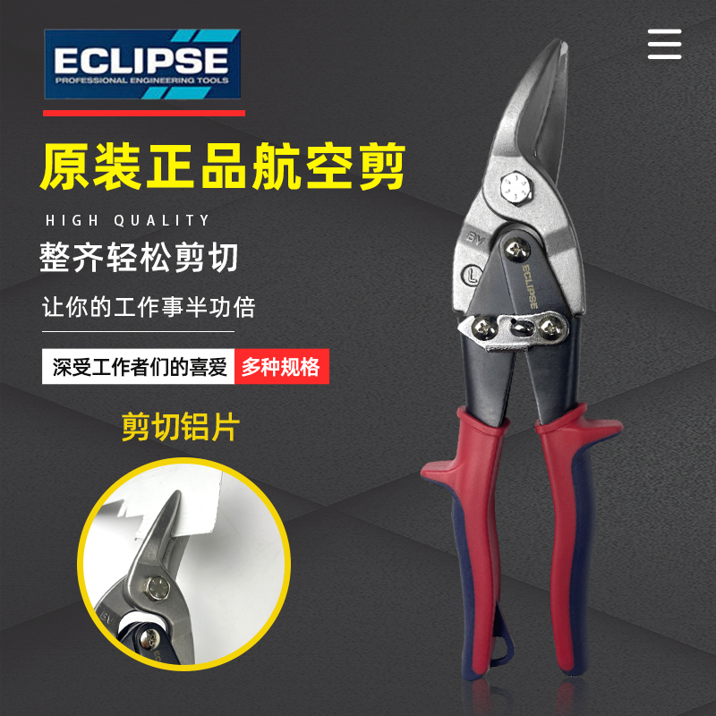 英国ECLIPSE不锈钢铁皮通用剪刀工业级航空剪龙骨剪白铁左右直剪