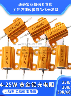 黄金铝壳电阻RX24-25W25R 27R 30R 33R 39R 68R 0.2R欧大功率电阻