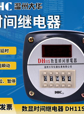 继电器DHC温州大华 数显DH11S时间继电器二组延时继电器
