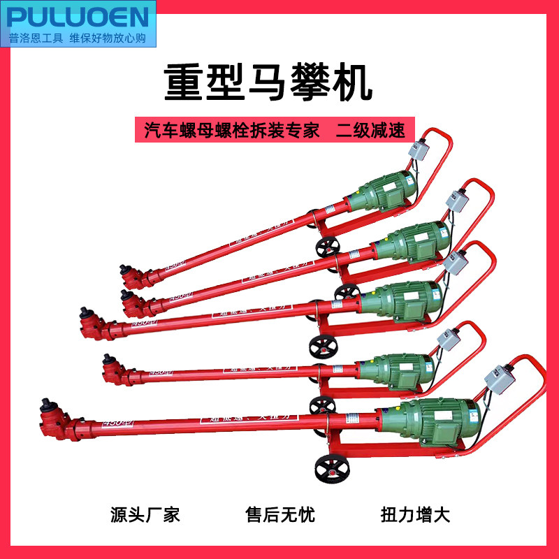 马攀机5千瓦大车底盘钢板u型螺母螺栓螺丝拆装机4kw3马盘机骑马机