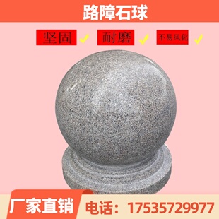 广州花岗岩挡车石球大理石路障圆柱广场圆球止步石墩拦路防撞石