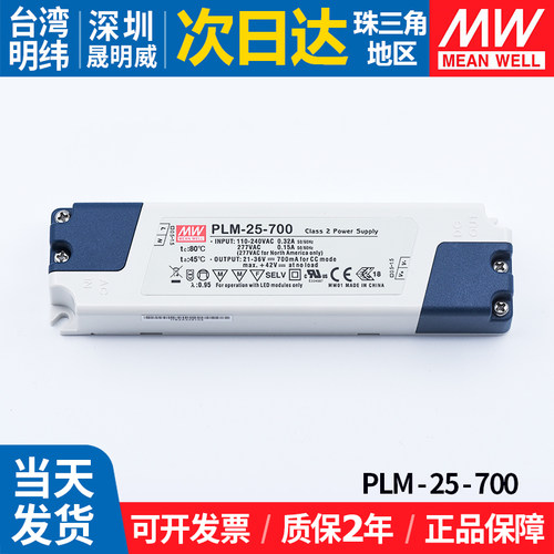 PLM-25-700明纬led开关电源25w小体积室内照明灯具恒流变压器PFC