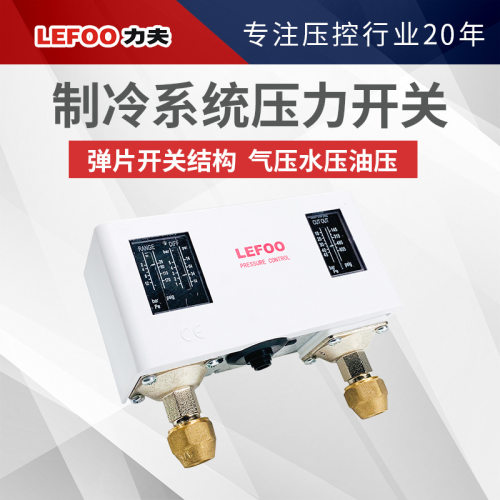 力夫LF58制冷冷媒系统高低压力保护开关控制器包邮