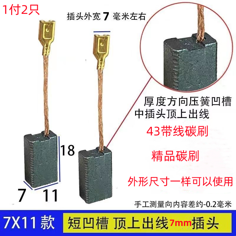 适配部分电链锯飞机钻搅灰机碳刷 碳刷大全7x11宽凹槽顶上出线