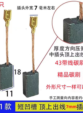 适配部分电链锯飞机钻搅灰机碳刷 碳刷大全7x11宽凹槽顶上出线