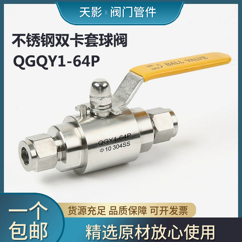 304不锈钢QGY1-64P型高压卡套式球阀/PU气管Φ6 8 10 12 14 16 18