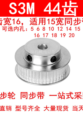 同步轮S3M44齿齿宽16带凸台BF内孔5 6 8 10 12 14 15 16 1718带轮