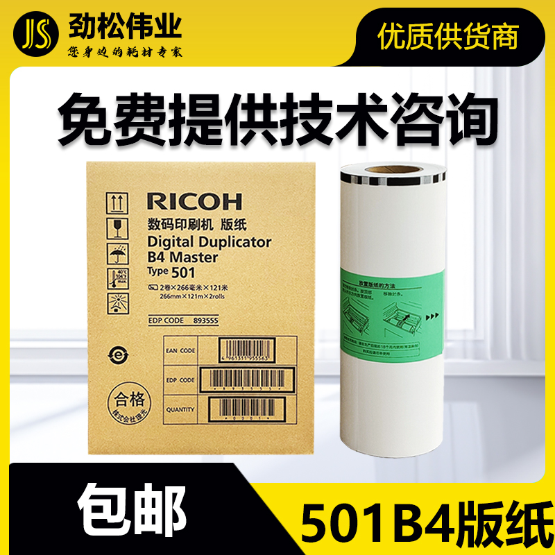 原装 理光 501 B4 版纸 type DD 5440 5441 C CP 7401 HC 5441HC