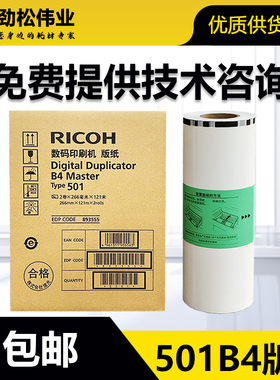 原装 理光 501 B4 版纸 type DD 5440 5441 C CP 7401 HC 5441HC