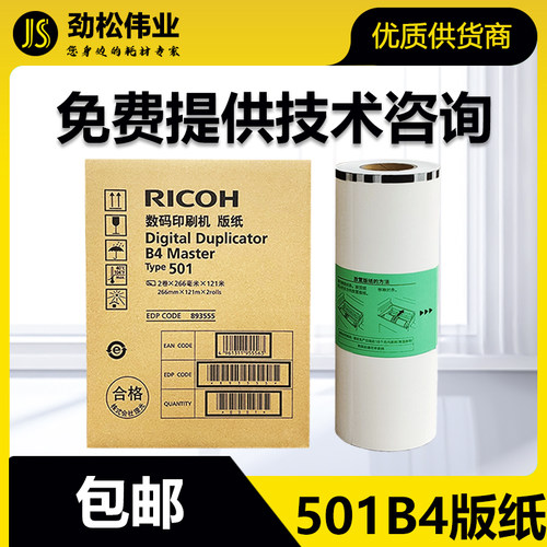 原装 理光 501 B4 版纸 type DD 5440 5441 C CP 7401 HC 5441HC