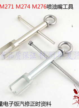 奔驰M271 M276喷油嘴拔卸器M270 M274喷油嘴油头拆卸拉拔专用工具