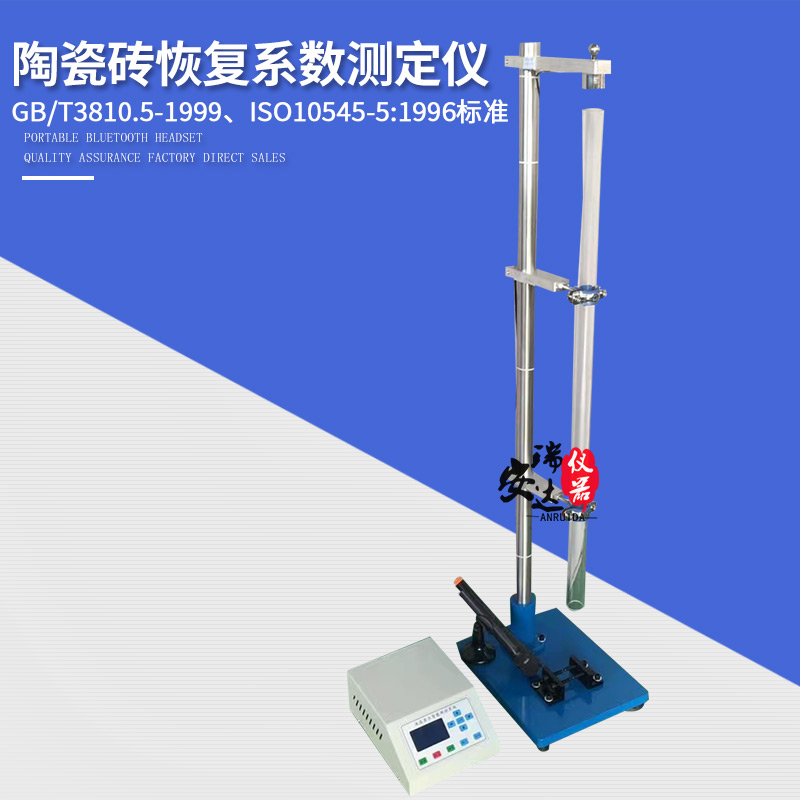 陶瓷砖恢复系数测定仪型