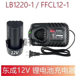 通配东成充电式 FFCL12 1充电器 手电钻12V锂电池充电器LB1220